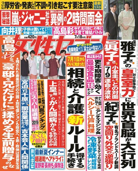 週刊女性セブン 2019年7/18号 (発売日2019年07月04日) 表紙