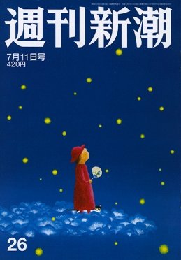 週刊新潮 2019/07/11 26号 (発売日2019年07月04日) 表紙