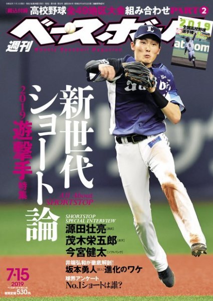 週刊ベースボール 2019年7/15号 (発売日2019年07月03日) 表紙