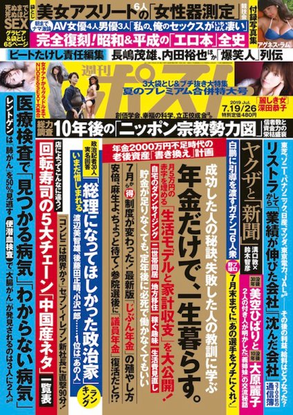 週刊ポスト 2019年7/19・26号  (発売日2019年07月08日) 表紙