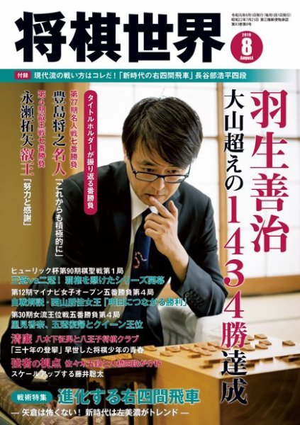 将棋世界 2019年8月号 (発売日2019年07月03日) 表紙