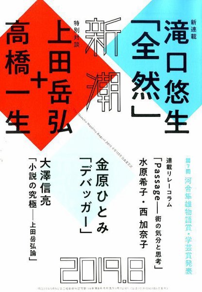 新潮 2019年8月号 (発売日2019年07月05日) 表紙