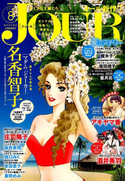 JOUR（ジュール） 2019年8月号 (発売日2019年07月02日) 表紙