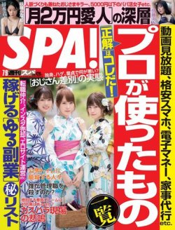 Spa スパ 2019年7 9号 発売日2019年07月02日 雑誌 電子書籍 定期購読の予約はfujisan