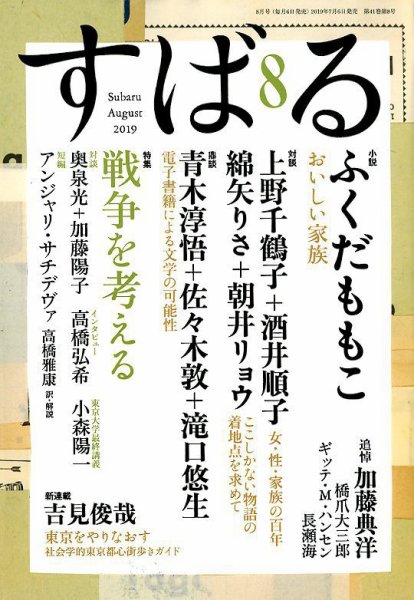 すばる 2019年8月号 (発売日2019年07月05日) 表紙