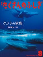 たくさんのふしぎ 2019年8月号 表紙