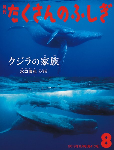 たくさんのふしぎ 2019年8月号 (発売日2019年07月03日) 表紙