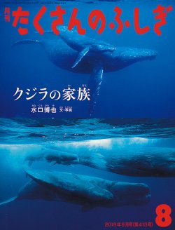 たくさんのふしぎ 2019年8月号 (発売日2019年07月03日) 表紙