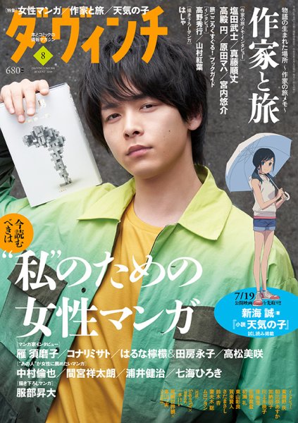 ダ・ヴィンチ 2019年8月号 (発売日2019年07月05日) 表紙