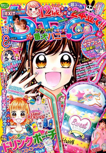 ちゃお 2019年8月号 (発売日2019年07月03日) 表紙