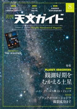 天文ガイド 2019年8月号 (発売日2019年07月05日) 表紙