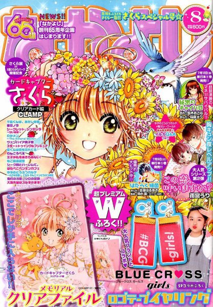 なかよし 2019年8月号 (発売日2019年07月03日) 表紙
