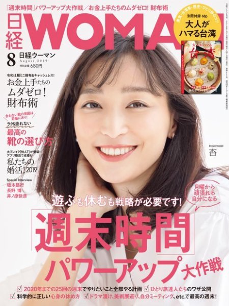 日経ウーマン 2019年8月号 (発売日2019年07月05日) 表紙