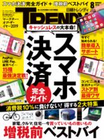日経トレンディ (TRENDY) 2019年8月号 表紙