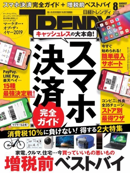 日経トレンディ (TRENDY) 2019年8月号 (発売日2019年07月04日) 表紙