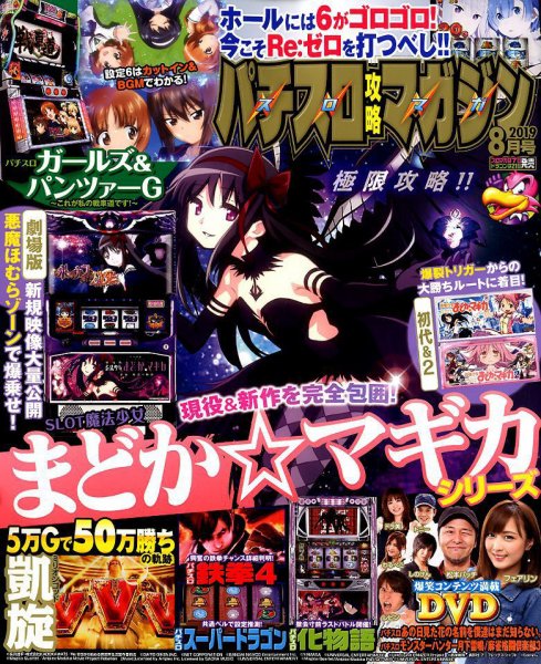 パチスロ攻略マガジン 2019年8月号 (発売日2019年07月05日) 表紙