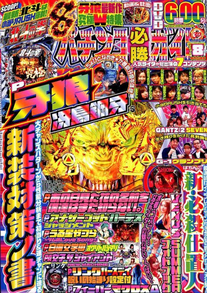 パチンコ必勝ガイド 2019年8月号 (発売日2019年07月05日) 表紙
