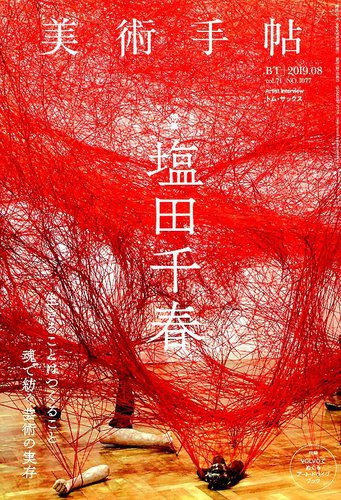 美術手帖 2019年8月号 (発売日2019年07月05日) | 雑誌/電子書籍/定期