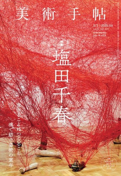 美術手帖 2019年8月号 (発売日2019年07月05日) 表紙