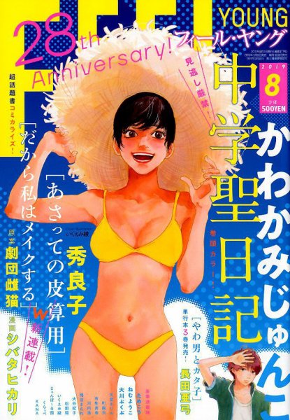 フィールヤング 2019年8月号 (発売日2019年07月08日) 表紙