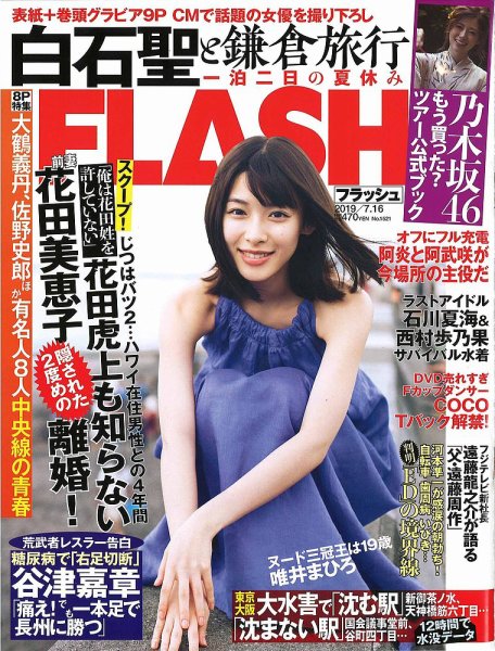 FLASH（フラッシュ） 2019年7/16号 (発売日2019年07月02日) 表紙