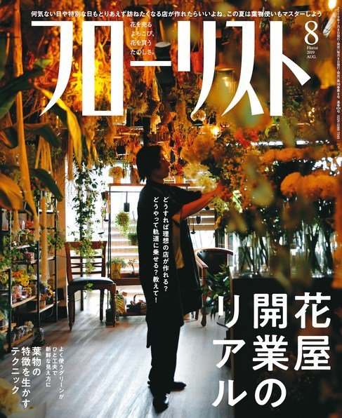 フローリスト 2019年8月号 (発売日2019年07月08日) 表紙