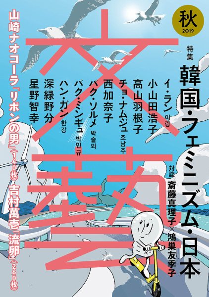 文藝 2019年秋季号 (発売日2019年07月06日) 表紙