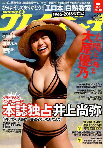週刊プレイボーイ/週プレ 2019年7月22日号 (発売日2019年07月08日