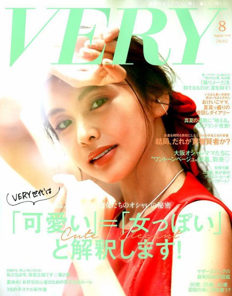 VERY（ヴェリイ） 2019年8月号 (発売日2019年07月05日) 表紙