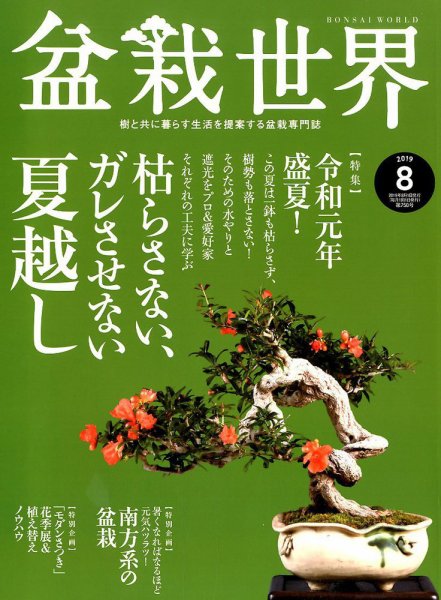 盆栽世界 2019年8月号 (発売日2019年07月04日) 表紙