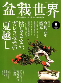 盆栽世界 2019年8月号 (発売日2019年07月04日) | 雑誌/定期購読の予約 