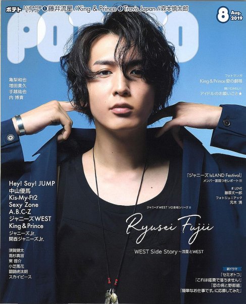 POTATO（ポテト） 2019年8月号 (発売日2019年07月05日) 表紙