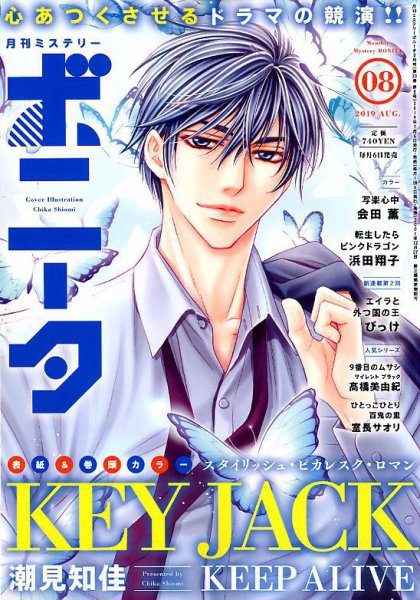 ミステリーボニータ 2019年8月号 (発売日2019年07月05日) 表紙