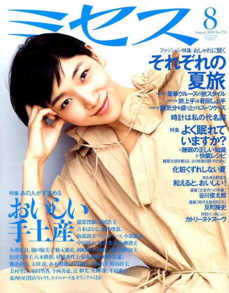 ミセス 2019年8月号 (発売日2019年07月05日) 表紙