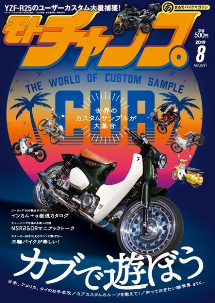 モトチャンプ 2019年8月号 (発売日2019年07月05日) 表紙