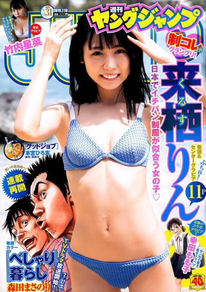 週刊ヤングジャンプ 2019年7/18号 (発売日2019年07月04日) 表紙