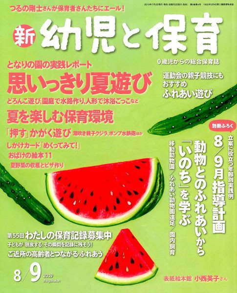 新幼児と保育 2019年8月号 (発売日2019年07月02日) 表紙