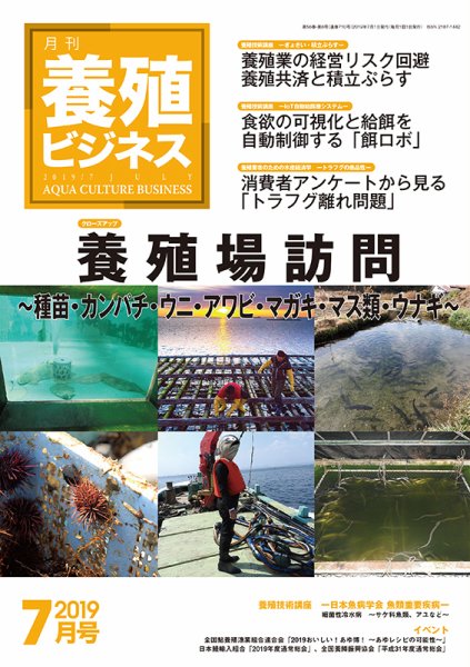 養殖ビジネス 2019年7月号 (発売日2019年07月05日) 表紙