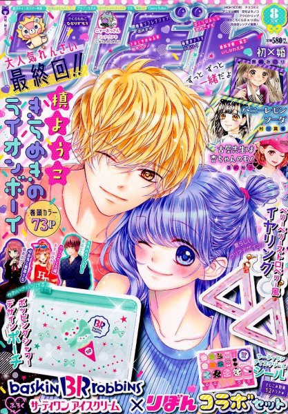 りぼん 2019年8月号 (発売日2019年07月03日) | 雑誌/定期購読の予約は