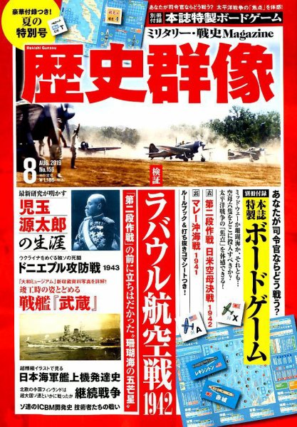 歴史群像 2019年8月号 (発売日2019年07月05日) 表紙