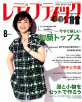 レディブティック 2019年8月号 表紙