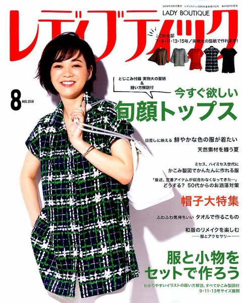レディブティック 2019年8月号 (発売日2019年07月05日) 表紙