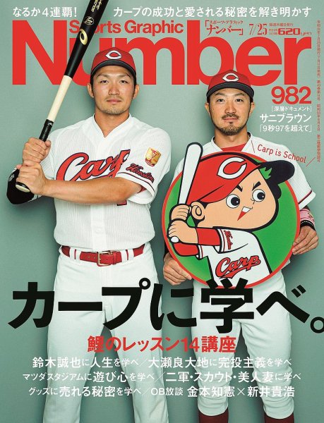 ナンバー(Sports Graphic Number) 2019/7/25号(982号) (発売日2019年07月11日) 表紙