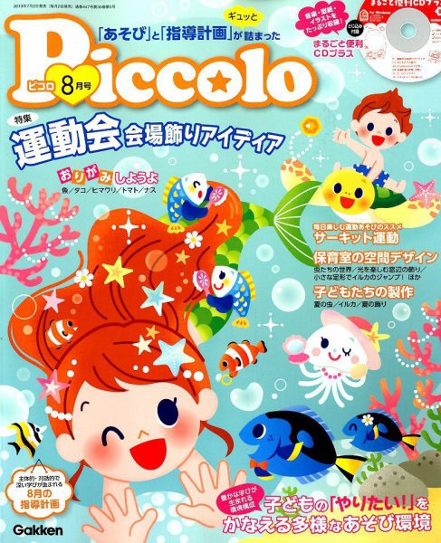 ほいくあっぷ 2019年8月号 (発売日2019年07月02日) 表紙
