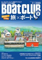BoatCLUB（ボート倶楽部） 8月号 表紙