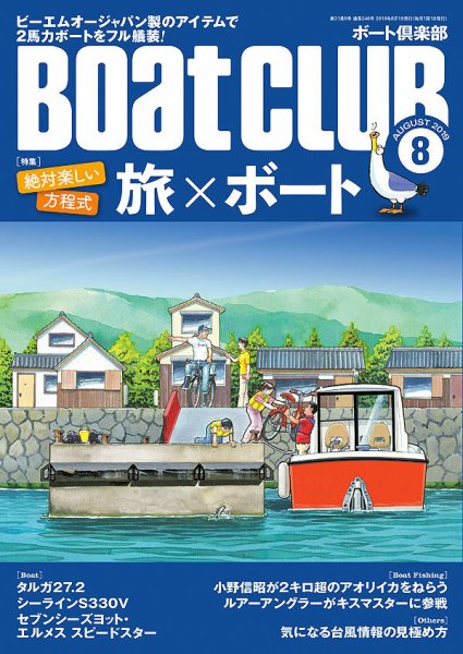 BoatCLUB（ボート倶楽部） 8月号 (発売日2019年07月05日) 表紙