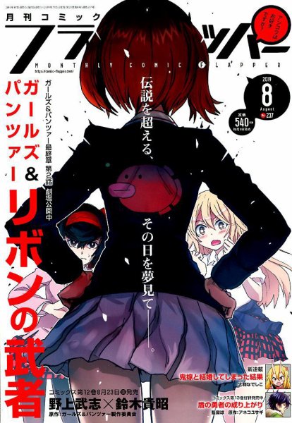 コミックフラッパー 2019年8月号 (発売日2019年07月05日) 表紙