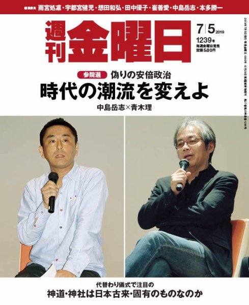 週刊金曜日 1239号 (発売日2019年07月05日) 表紙