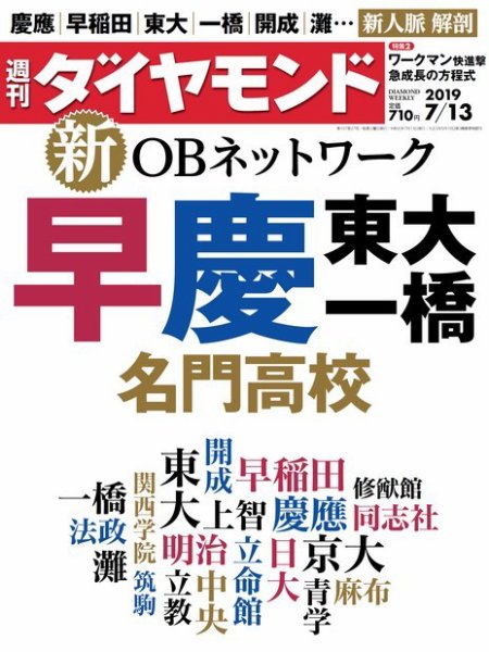 週刊ダイヤモンド（Diamond WEEKLY） 2019年7/13号 (発売日2019年07月08日) 表紙