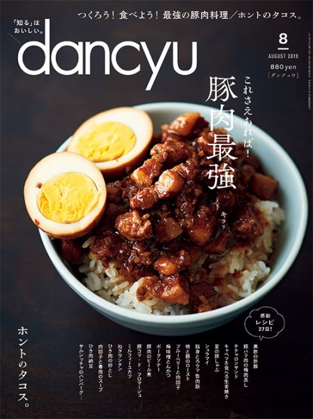 dancyu(ダンチュウ) 2019年8月号 (発売日2019年07月05日) 表紙
